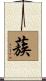 蔟 Scroll