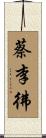 Choy Li Fut Scroll