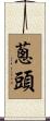 蔥頭 Scroll