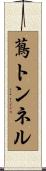 蔦トンネル Scroll