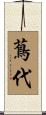 蔦代 Scroll