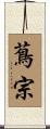 蔦宗 Scroll