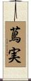 蔦実 Scroll