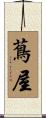 蔦屋 Scroll