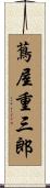 蔦屋重三郎 Scroll