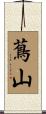蔦山 Scroll