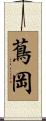 蔦岡 Scroll