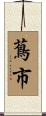 蔦市 Scroll