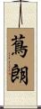 蔦朗 Scroll