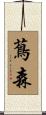 蔦森 Scroll