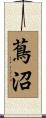 蔦沼 Scroll