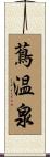 蔦温泉 Scroll