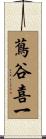 蔦谷喜一 Scroll