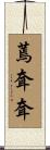 蔫耷耷 Scroll