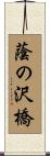 蔭の沢橋 Scroll
