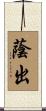 蔭出 Scroll