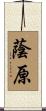 蔭原 Scroll