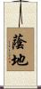 蔭地 Scroll