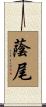 蔭尾 Scroll