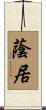 蔭居 Scroll