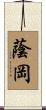 蔭岡 Scroll