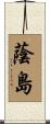 蔭島 Scroll
