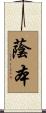 蔭本 Scroll
