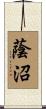 蔭沼 Scroll