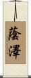 蔭澤 Scroll