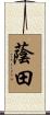 蔭田 Scroll