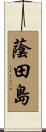 蔭田島 Scroll
