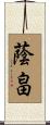 蔭畠 Scroll