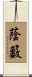 蔭籔 Scroll