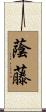蔭藤 Scroll