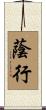 蔭行 Scroll