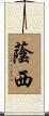 蔭西 Scroll