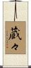 蔵々 Scroll