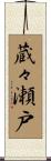 蔵々瀬戸 Scroll