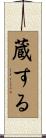 蔵する Scroll