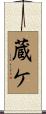 蔵ケ Scroll