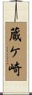 蔵ケ崎 Scroll