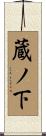 蔵ノ下 Scroll