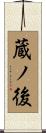 蔵ノ後 Scroll