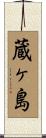 蔵ヶ島 Scroll