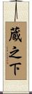 蔵之下 Scroll