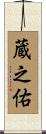 蔵之佑 Scroll