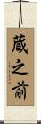 蔵之前 Scroll