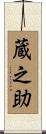 蔵之助 Scroll
