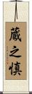 蔵之慎 Scroll
