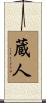 蔵人 Scroll